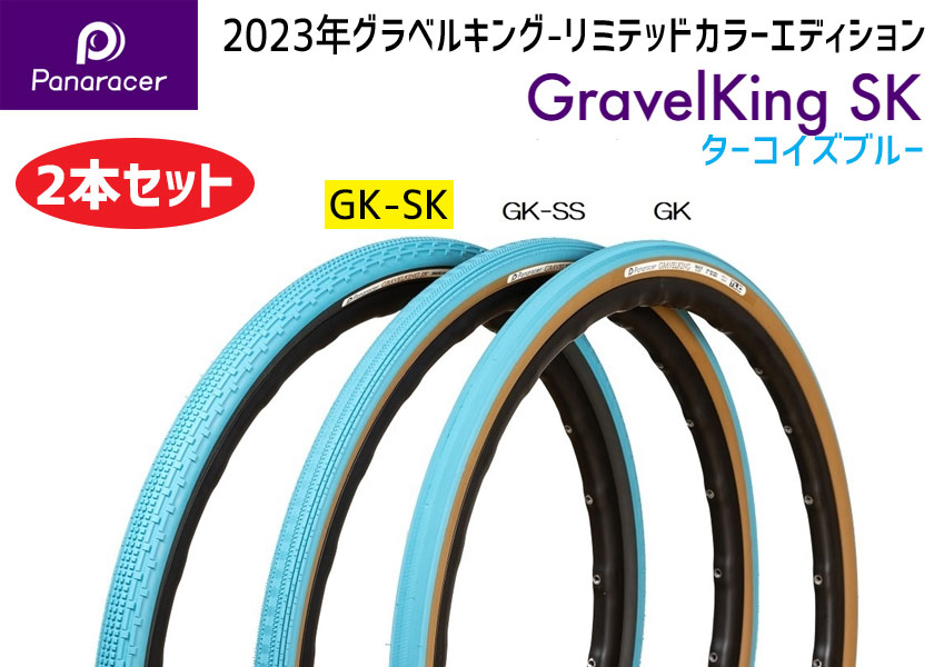 Panaracer 2本セット パナレーサー GRAVEL KING SK グラベル