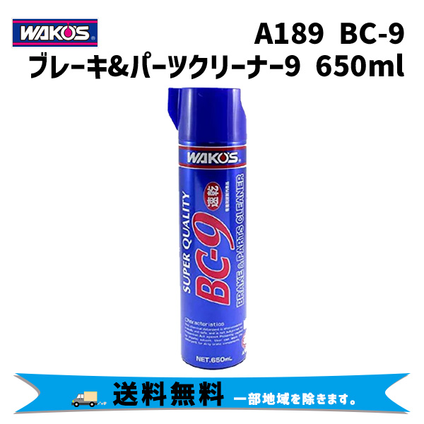 WAKOS ワコーズ A189 BC-9 ブレーキ&パーツクリーナー9 速乾性タイプ 