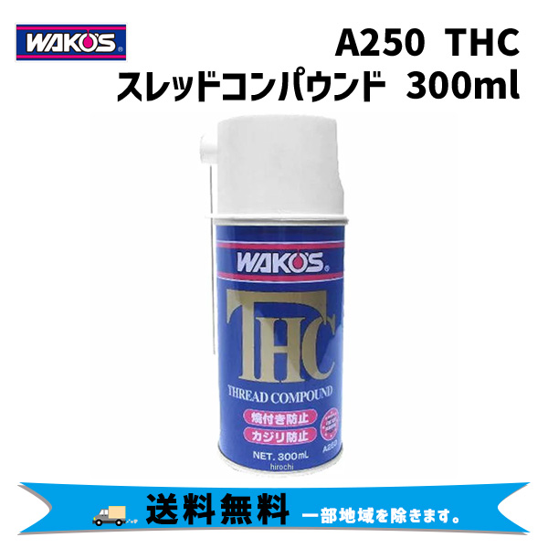 2023大得価 A250 ワコーズ WAKO'S THC-A スレッドコンパウンド 300ml