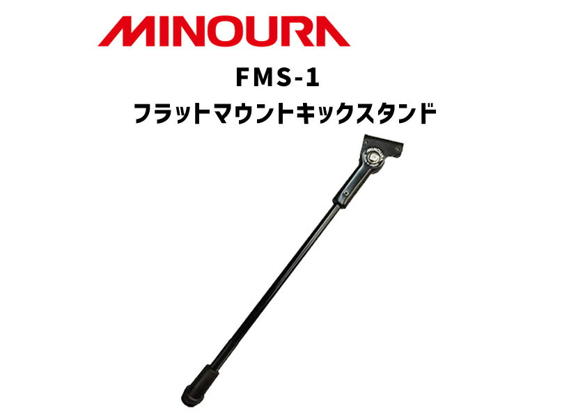 MINOURA ミノウラ 自転車 FMS-1 フラットマウントキックスタンド