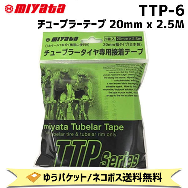 ミヤタ チューブラーリムテープ 16mm x 5m 未開封 送料無料 - メンテナンス