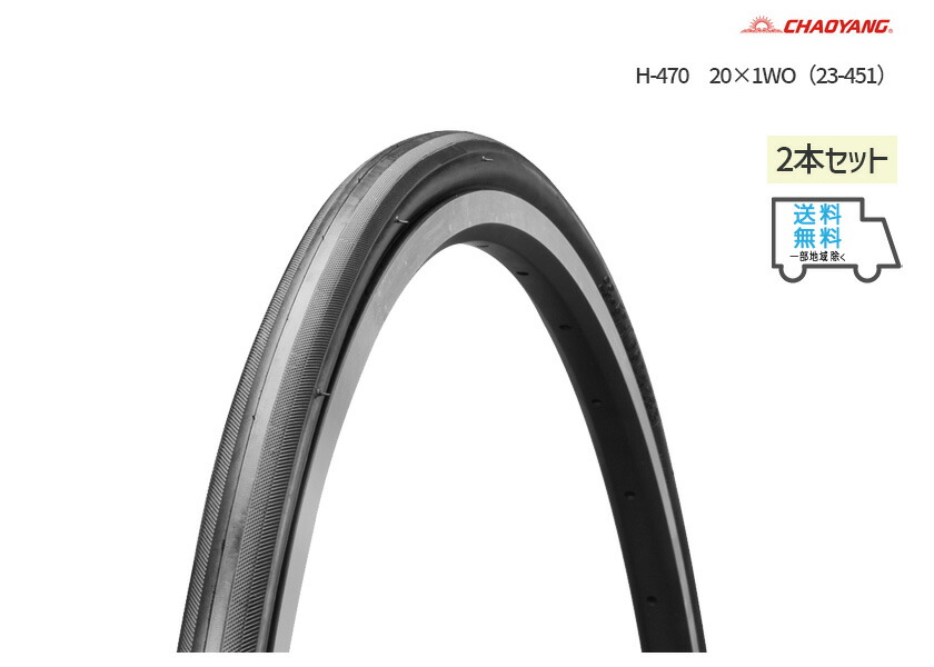 2本セット チャオヤン CHAOYANG H-470 20×1WO（23-451）タイヤ 送料