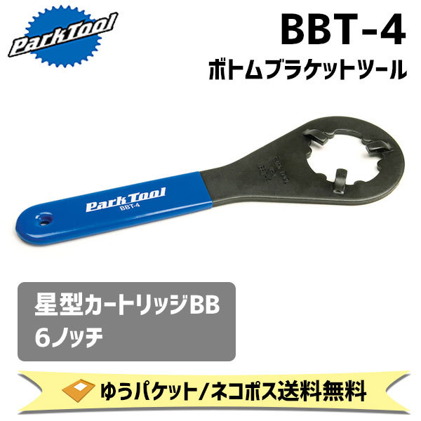 PARK TOOL パークツール BBT-4 ボトムブラケットツール 星型