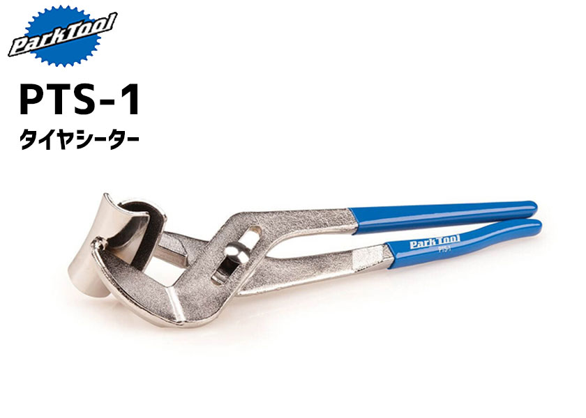 PARK TOOL パークツール PTS-1 タイヤシーター 自転車 送料無料 一部