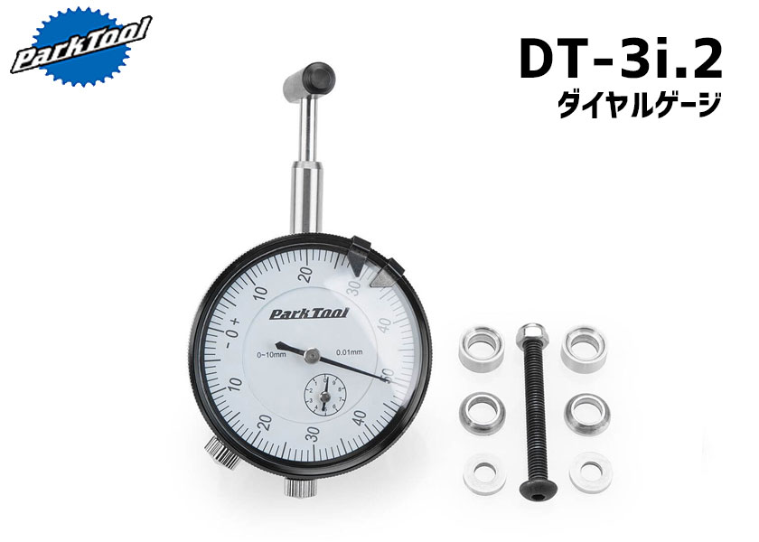 PARK TOOL パークツール DT-3i.2 ダイヤルゲージ 自転車 送料無料 一部