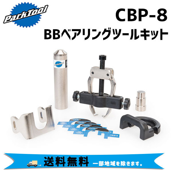PARK TOOL カンパ用 CBP-8 BBベアリングツールキット