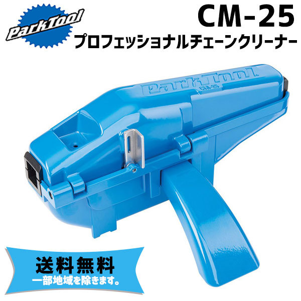 PARK TOOL パークツール CM-25 プロフェッショナルチェーンクリーナー