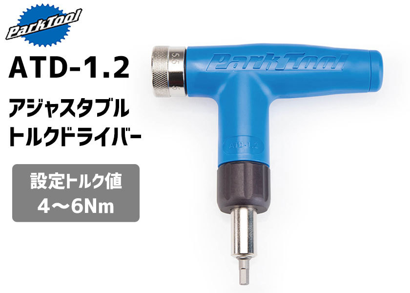 PARK TOOL パークツール ATD-1.2 アジャスタブルトルクドライバー