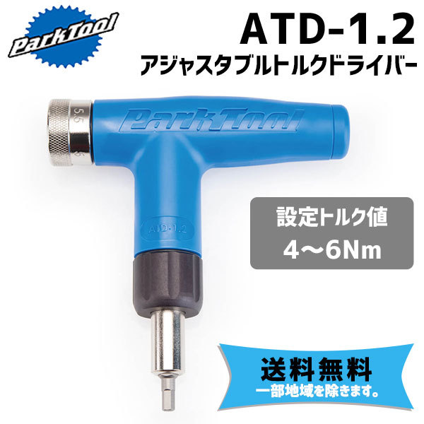 PARK TOOL パークツール ATD-1.2 アジャスタブルトルクドライバー