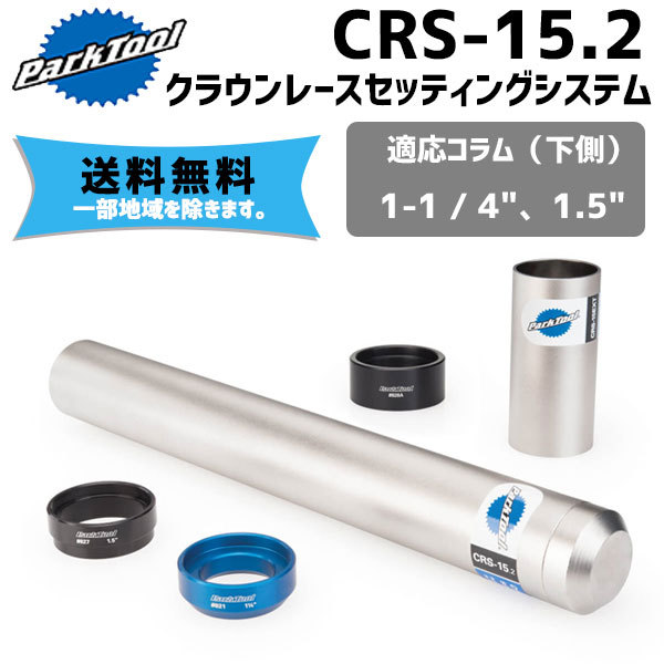 PARK TOOL パークツール CRS-15.2 クラウンレースセッティング