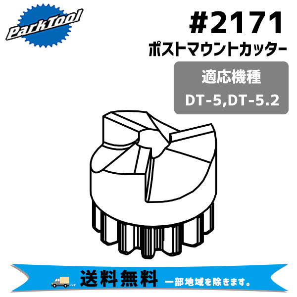 PARK TOOL パークツール #2171 ポストマウントカッター 工具 自転車 送料無料 一部地域は除く : mz-4962772177617 :  アリスサイクル Yahoo!店 - 通販 - Yahoo!ショッピング