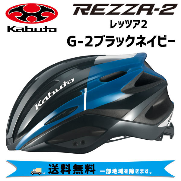 OGK Kabuto REZZA-2 レッツァ2 G-2ブラックネイビー ヘルメット 自転車 