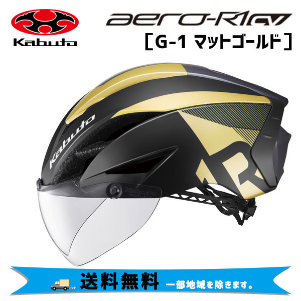 OGK Kabuto AERO-R1 CV G-1マットゴールド ヘルメット 自転車 送料無料 一部地域は除く :  ka-g1mg-49660946032 : アリスサイクル Yahoo!店 - 通販 - Yahoo!ショッピング