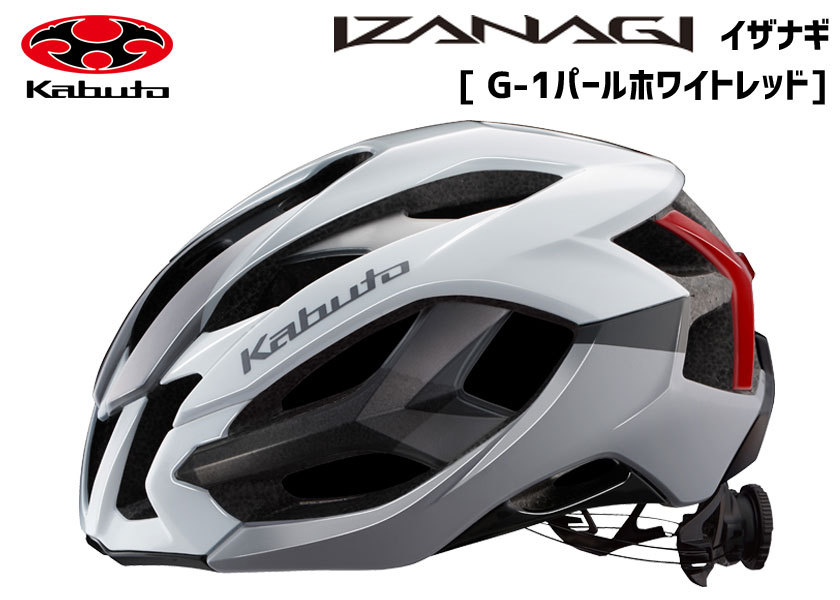 OGK Kabuto ヘルメット IZANAGI G-1パールホワイトレッド 自転車 送料 