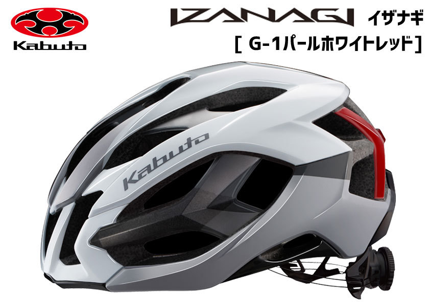 OGK Kabuto ヘルメット IZANAGI G-1パールホワイトレッド 自転車 送料