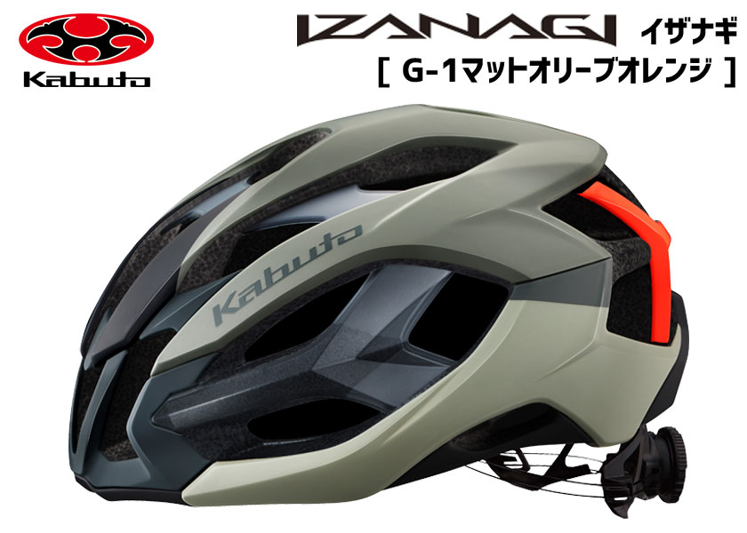 OGK Kabuto ヘルメット IZANAGI G-1マットオリーブオレンジ 自転車