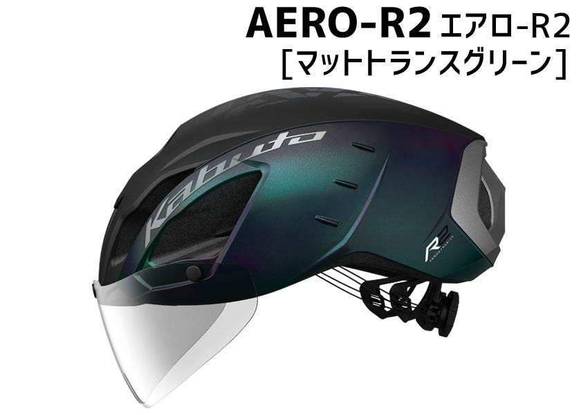 OGK Kabuto AERO-R2 エアロ-R2 マットトランスグリーン ヘルメット 自転車 送料無料 一部地域は除く