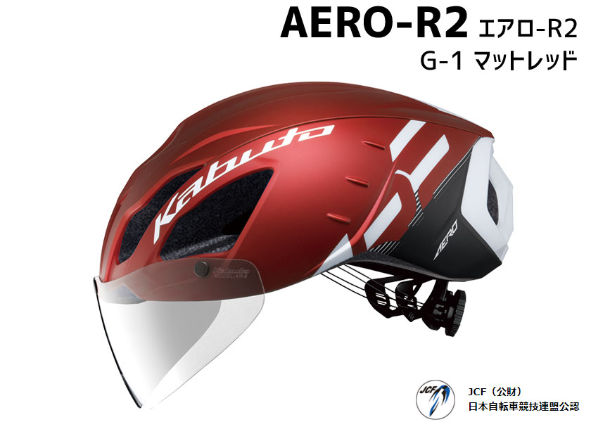 OGK Kabuto AERO-R2 エアロ-R2 G-1 マットレッド ヘルメット 自転車 送料無料 一部地域は除く