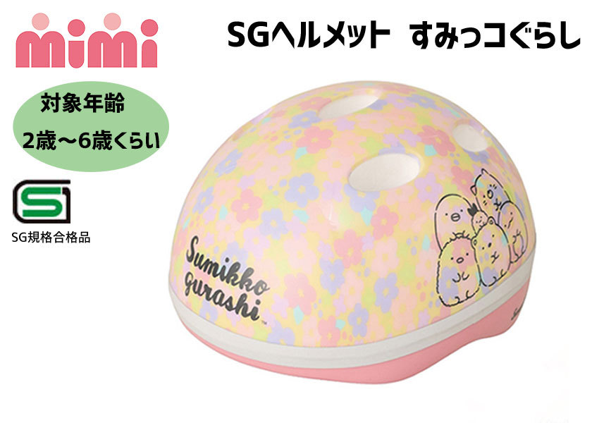 MM エムアンドエム mimi SGヘルメット すみっコぐらし 子供用ヘルメット 自転車 :M-410:アリスサイクル Yahoo!店 - 通販 -  Yahoo!ショッピング