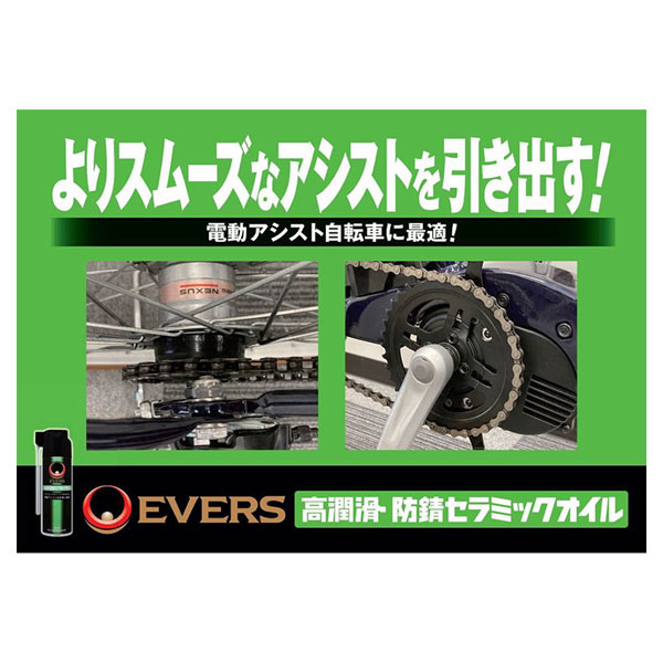 EVERS エバーズ 防錆セラミックオイル 220ml メンテナンス用品 自転車