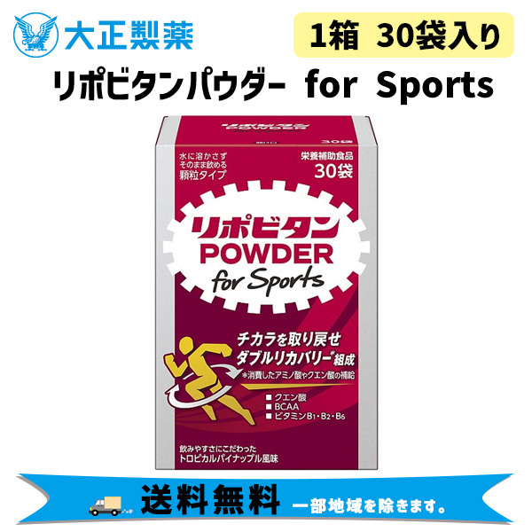 2021春夏新作】 リポビタンパウダー for Sports 30袋 4987306064270