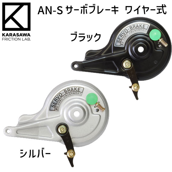 KARASAWA 唐沢製作所 AN サーボブレーキ ワイヤー式 ドラム内径 φ90mm 防水 自転車 送料無料 一部地域は除く