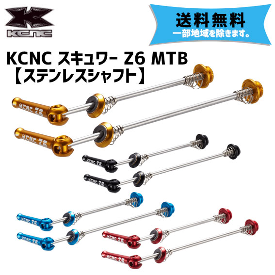 KCNC スキュワー Z6 MTB F100xR135mm 前後ペア 自転車 送料無料 一部