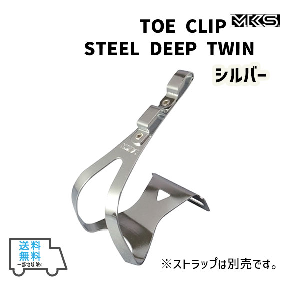 三ヶ島 TOE CLIP STEEL DEEP TWIN トークリップ スチールディープツイン 鋼鉄 シルバー 送料無料 一部地域は除く :  rin-45603690037 : アリスサイクル Yahoo!店 - 通販 - Yahoo!ショッピング