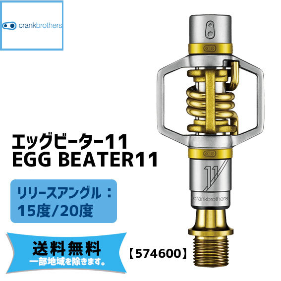 crank brothers egg beate11 エッグビーター11 ゴールド ペダル 574600