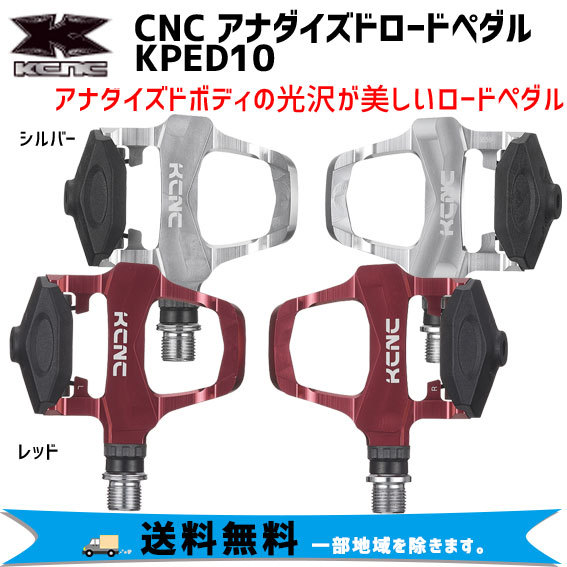 KCNC CNC アナダイズドロードペダル KPED10 自転車 送料無料 一部地域