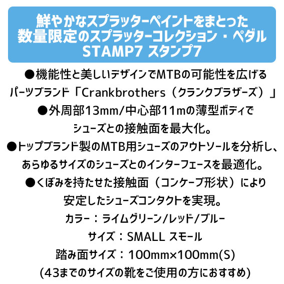 crankbrothers STAMP7 スタンプ7 スプラッターペイント SMALL