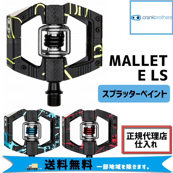 crankbrothers MALLET E LS マレット E LS スプラッターペイント