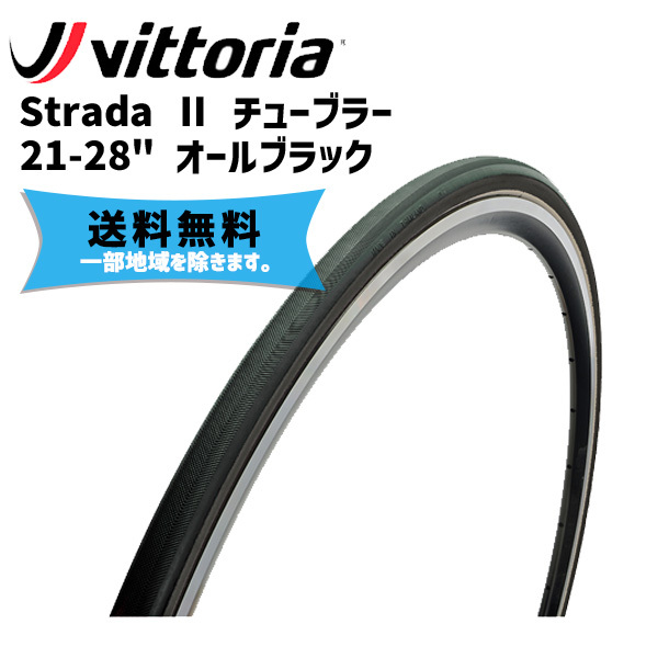 Vittoria ヴィットリア Strada 2 チューブラー 21-28インチ オールブラック タイヤ 自転車 送料無料 一部地域は除く  :iwa-0641740158509-ts:アリスサイクル Yahoo!店 - 通販 - Yahoo!ショッピング