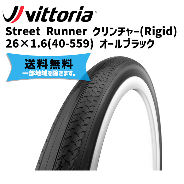 2本セット Vittoria ヴィットリア Street Runner クリンチャー(Rigid) 26×1.6(40-559) オールブラック  タイヤ 自転車 送料無料 一部地域は除く :iwa-0641740237808-ts-2hon:アリスサイクル Yahoo!店 - 通販 -  Yahoo!ショッピング