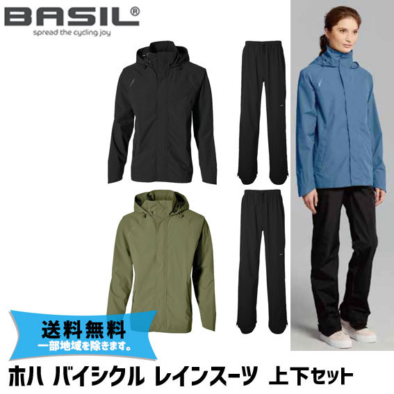 BASIL Hoga Bicycle Rain Suit ホハ バイシクルレインスーツ ユニセックス 自転車 送料無料 一部地域は除く