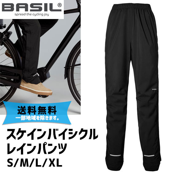 BASIL Skane Bicycle Rain Pants スケイン バイシクルレインパンツ メンズ 自転車 送料無料 一部地域は除く