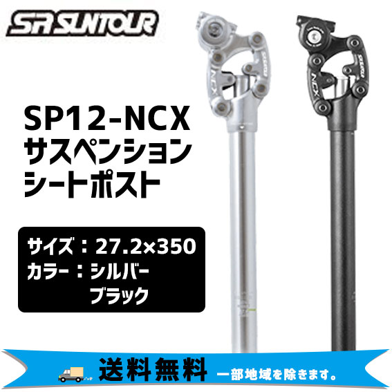 SR SUNTOUR サンツアー SP12-NCX サスペンションシートポスト 27.2x350mm 自転車 送料無料 一部地域は除く