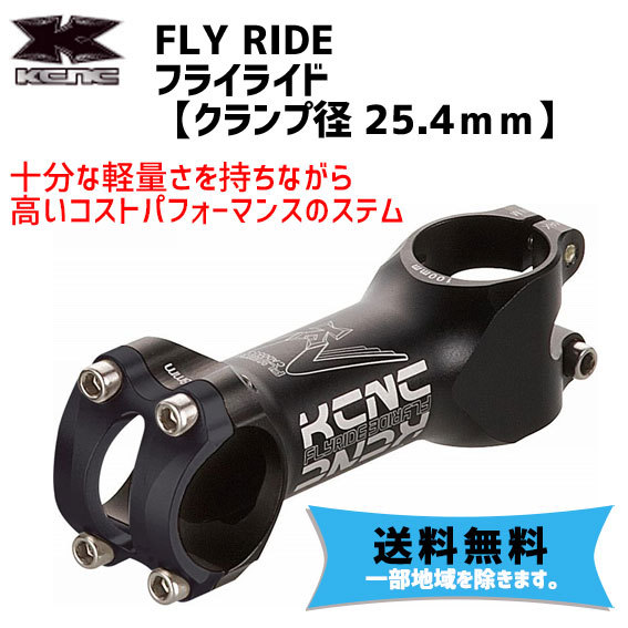 KCNC ケーシーエヌシー FLY RIDE フライライド 25.4mm ステム 自転車 送料無料 一部地域は除く : rit-68303 :  アリスサイクル Yahoo!店 - 通販 - Yahoo!ショッピング