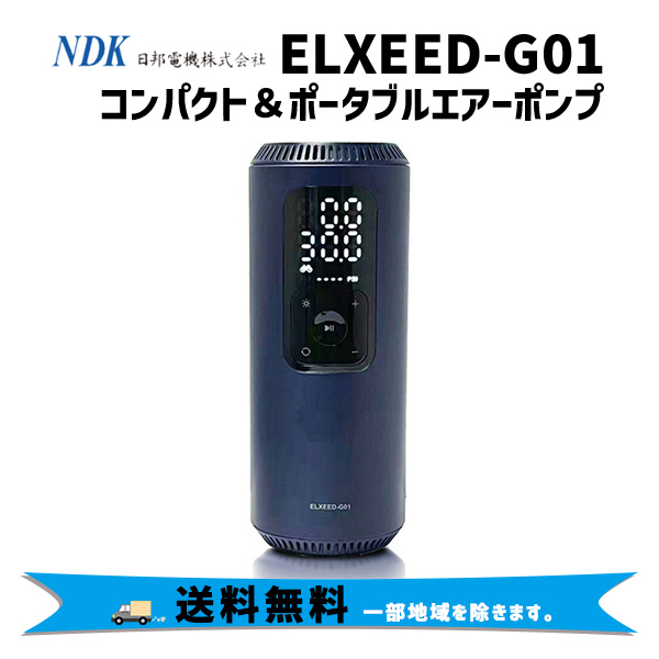 NDK 日邦電気 ELXEED-G01 エルシードG01 コンパクト&ポータブル エアー