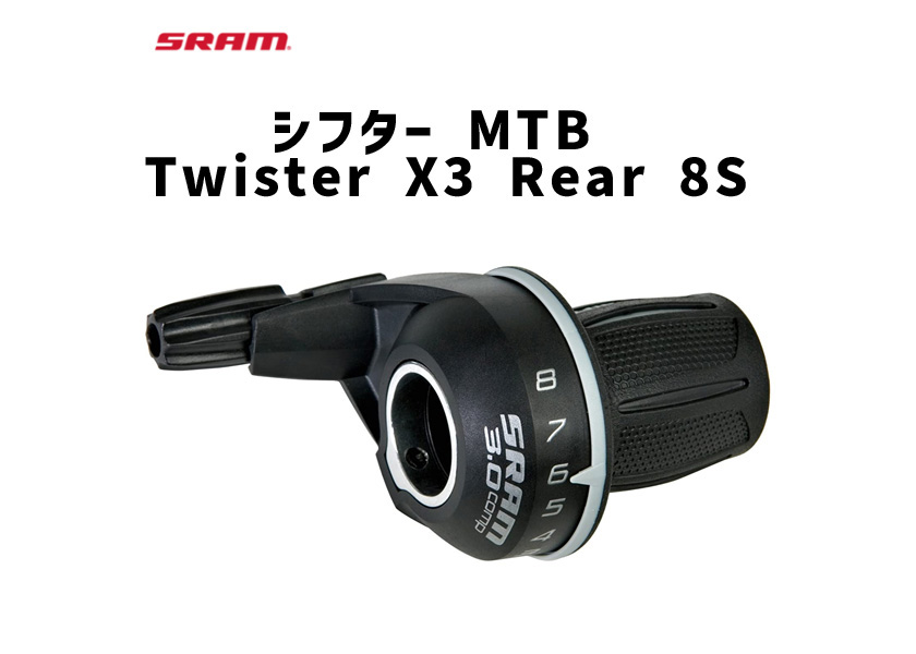 SRAM スラム シフター MTB Twister X3 Rear 8S 00.0000.200.655 自転車 