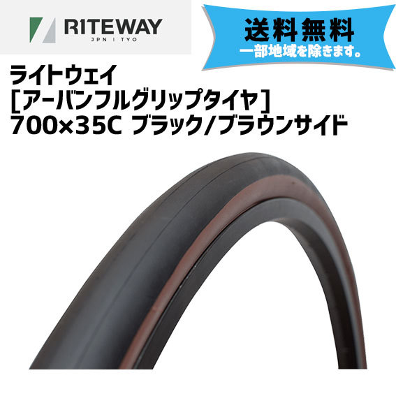 RITEWAY（ライトウェイ） 2本セット アーバンフルグリップタイヤ 700