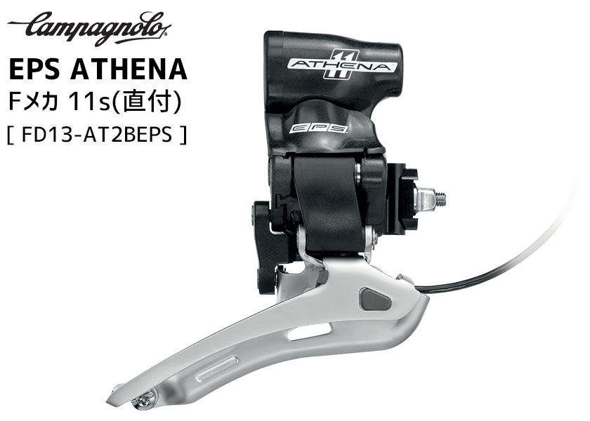 カンパニョーロ CAMPAGNOLO アテナ　EPS 2x11 セット Campagnolo（カンパニョーロ） ◇◇カンパニョーロ アテナ ATHENA 11