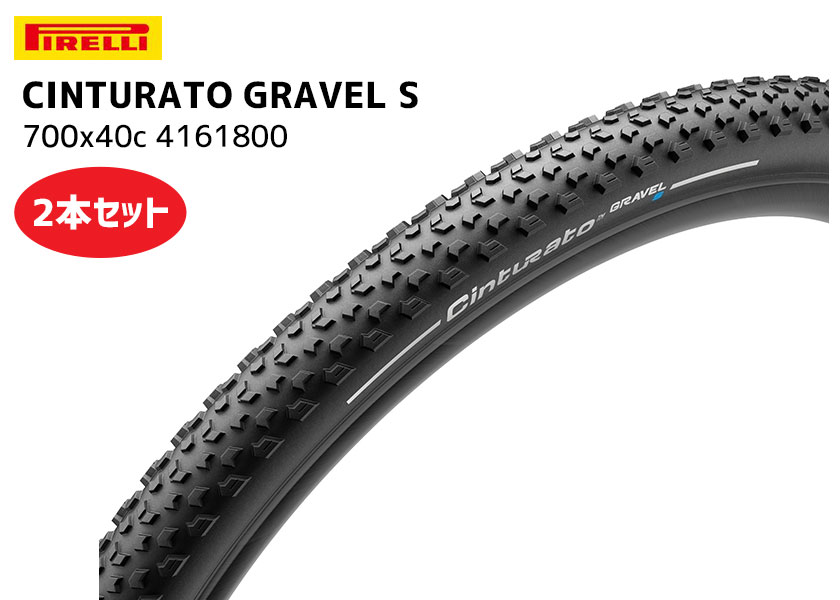 PIRELLI 2本セット ピレリ CINTURATO GRAVEL S チントゥラート