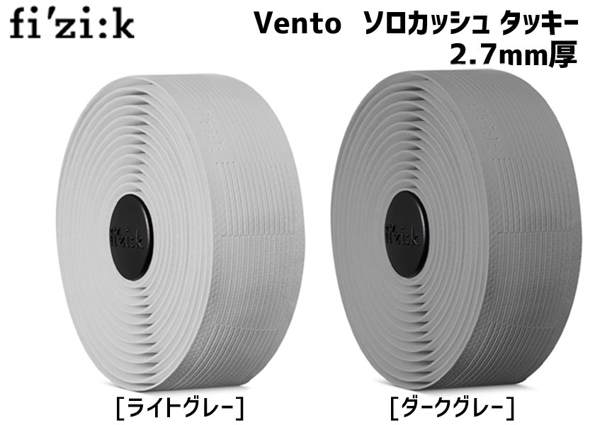 fi'zi:k フィジーク バーテープ Vento ソロカッシュ タッキー