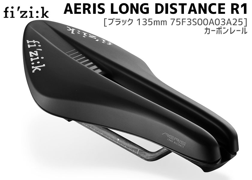 fi'zi:k フィジーク AERIS LD R1 LONG DISTANCE カーボンレール