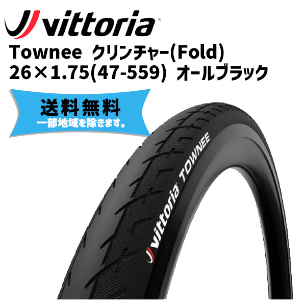 Vittoria ヴィットリア Townee クリンチャー(Fold) 26×1.75(47-559) オールブラック タイヤ 自転車 送料無料  一部地域は除く :iwa-8022530016049-ts:アリスサイクル Yahoo!店 - 通販 - Yahoo!ショッピング