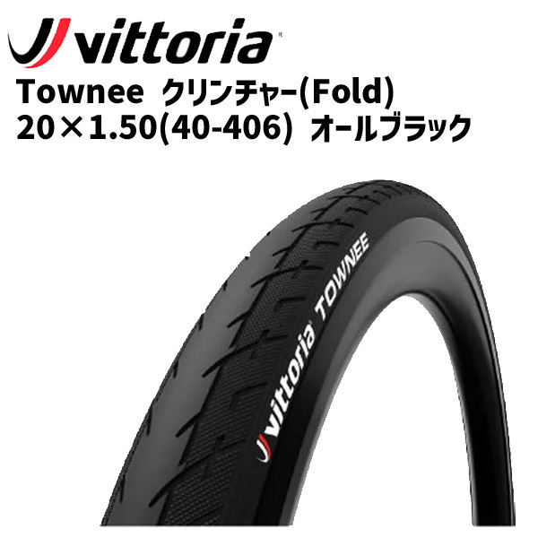 Vittoria ヴィットリア Townee クリンチャー(Fold) 20×1.50(40-406) オールブラック タイヤ 自転車 送料無料  一部地域は除く :iwa-8022530016124-ts:アリスサイクル Yahoo!店 - 通販 - Yahoo!ショッピング