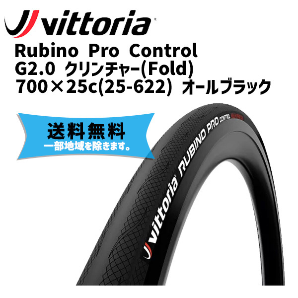 Vittoria ヴィットリア Rubino Pro Control G2.0 クリンチャー(Fold) 700×25c(25-622) オールブラック  タイヤ 自転車 送料無料 一部地域は除く :iwa-8022530019996-ts:アリスサイクル Yahoo!店 - 通販 -  Yahoo!ショッピング