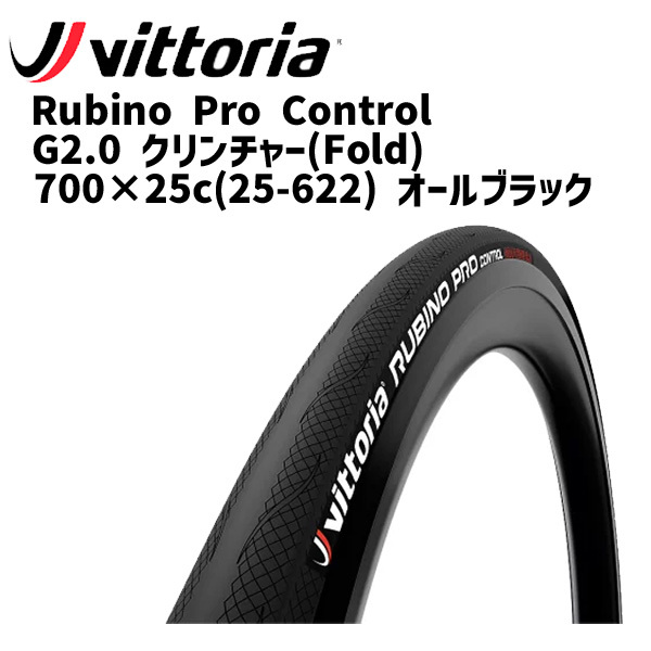 77%OFF!】 ヴィットリアRUBINO PRO CONTROL G2.0 クリンチャー25c