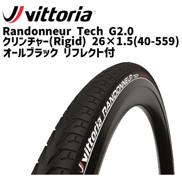 Vittoria Randonneur Tech G2.0 クリンチャー(Rigid) 26×1.5(40-559) オールブラック リフレクト付 タイヤ  自転車 送料無料 一部地域は除く :iwa-8022530020473:アリスサイクル Yahoo!店 - 通販 - Yahoo!ショッピング